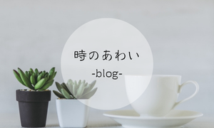 時のあわい　-blog-