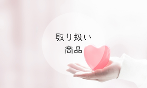 取り扱い商品