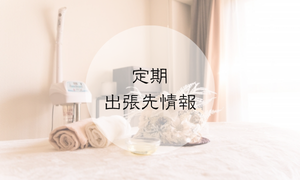 定期出張先情報