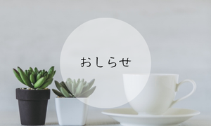 お知らせ